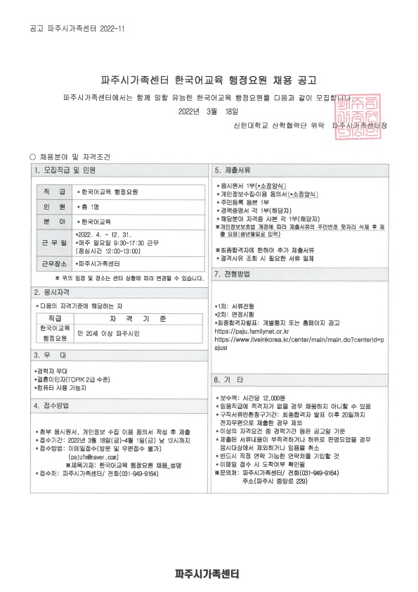 2022년 파주시가족센터 한국어교육 행정요원 채용공고(4.1. 12:00 마감)