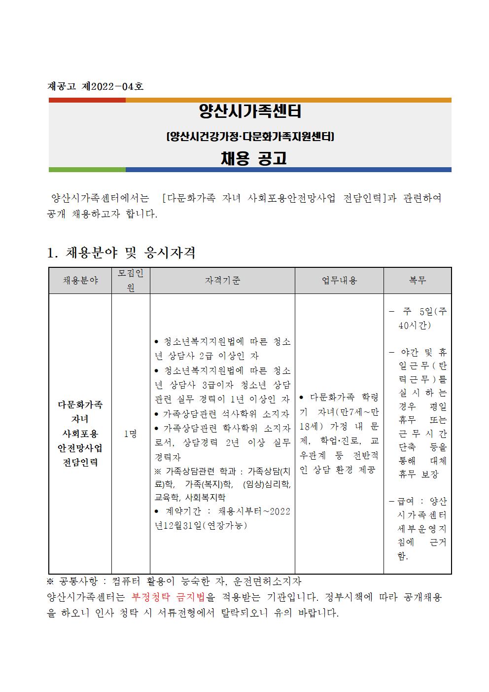 재공고 제2022-3호 양산시가족센터 채용 공고