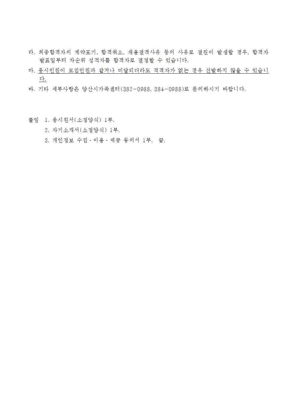재공고 제2022-3호 양산시가족센터 채용 공고