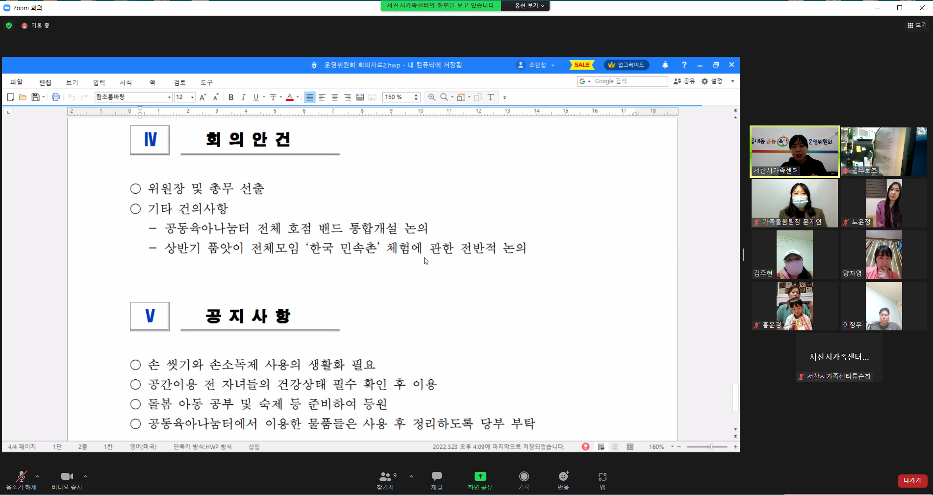 2022년 서산시 읍내동공동육아나눔터 1분기 운영위원회 개최