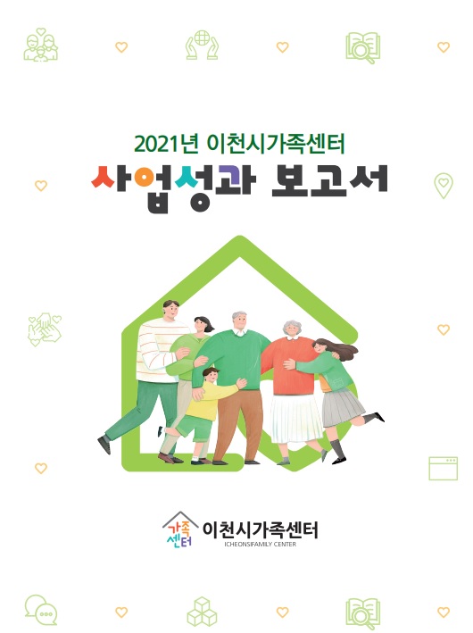 2021년 사업성과보고서