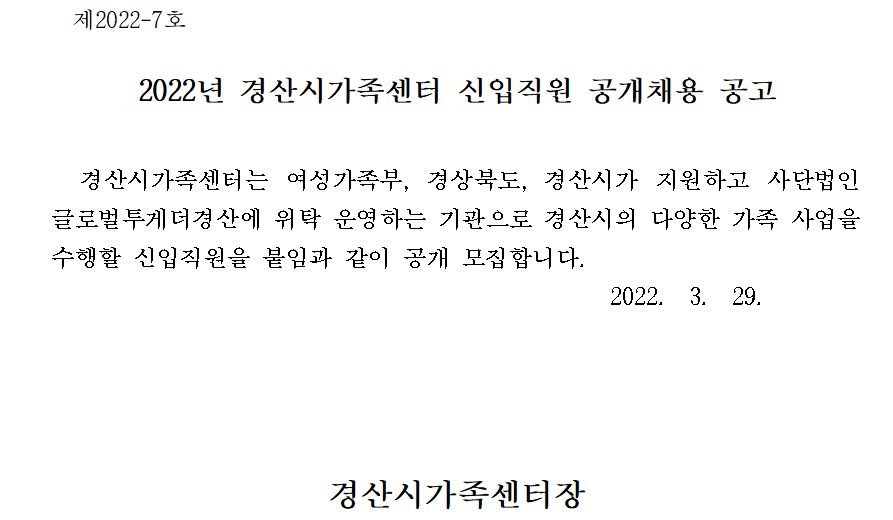 2022년 경산시가족센터 신입직원 공개채용 공고