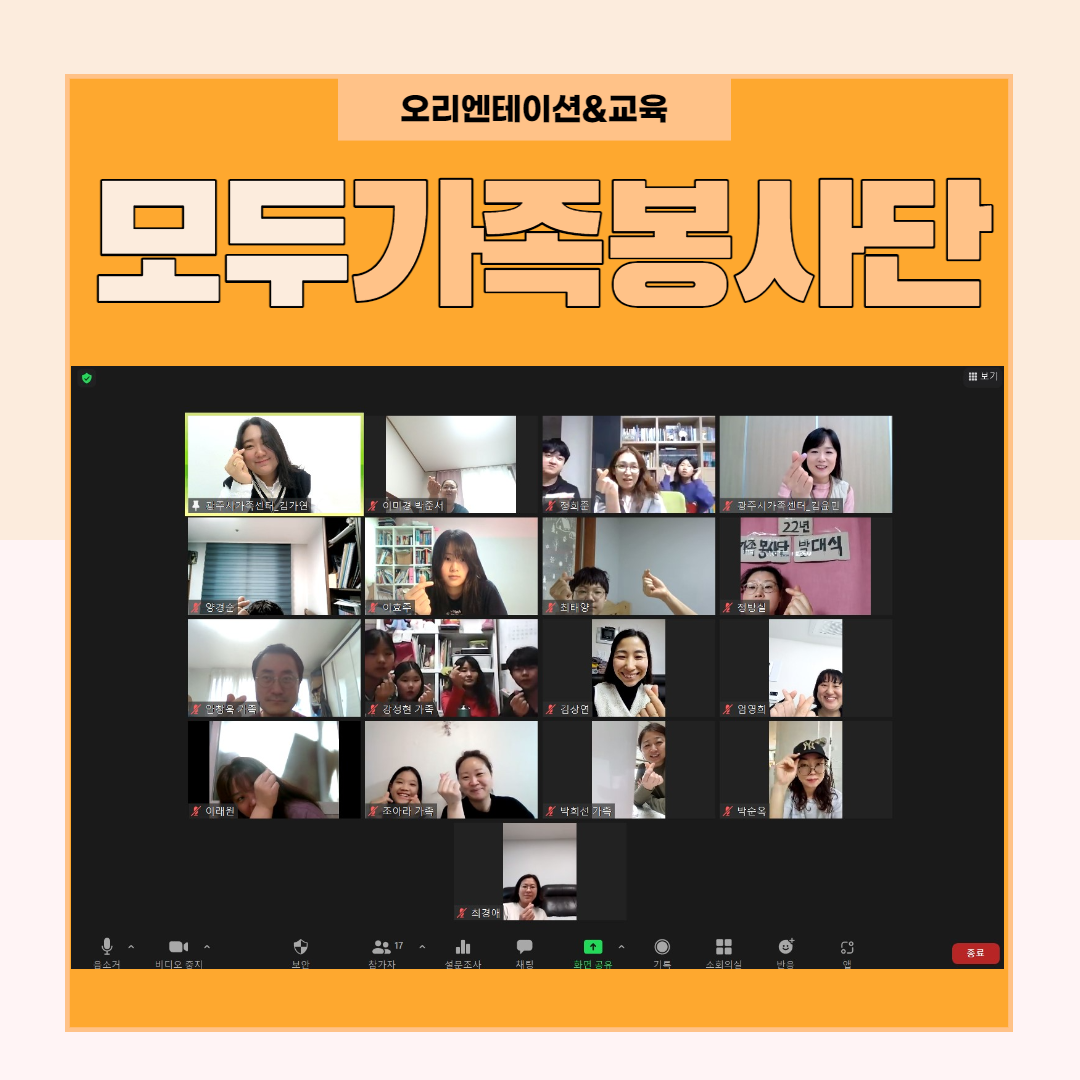 2022년도 모두가족봉사단 온라인 오리엔테이션 및 교육 진행 