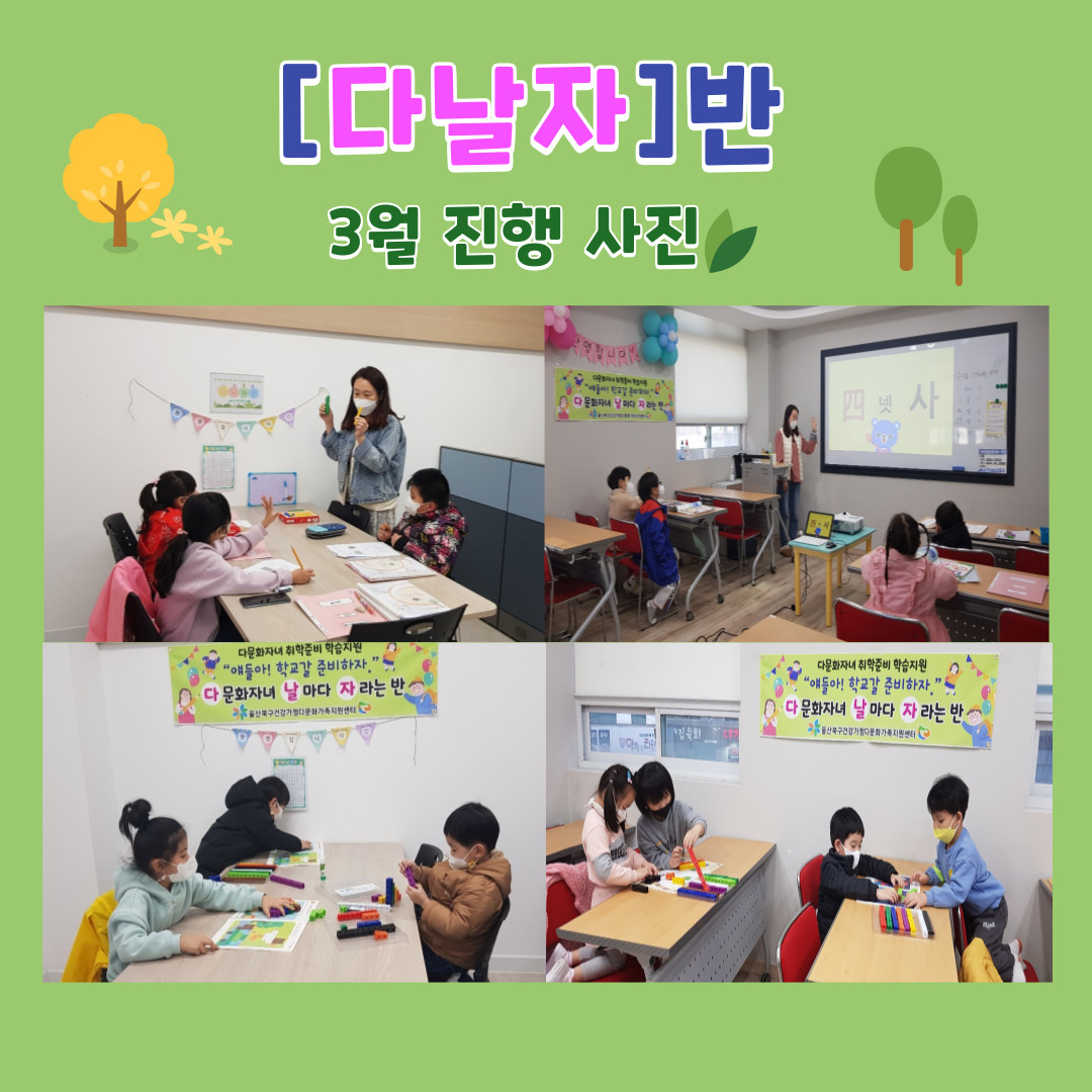 취학준비 학습지원 [다날자]반 3월 진행사진