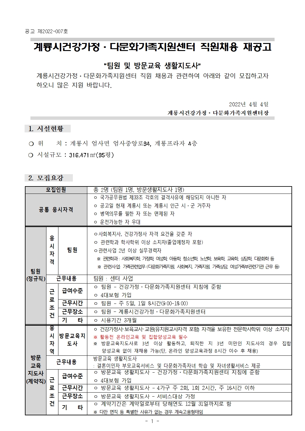 계룡시건강가정다문화가족지원센터 _ 팀원 채용 재공고