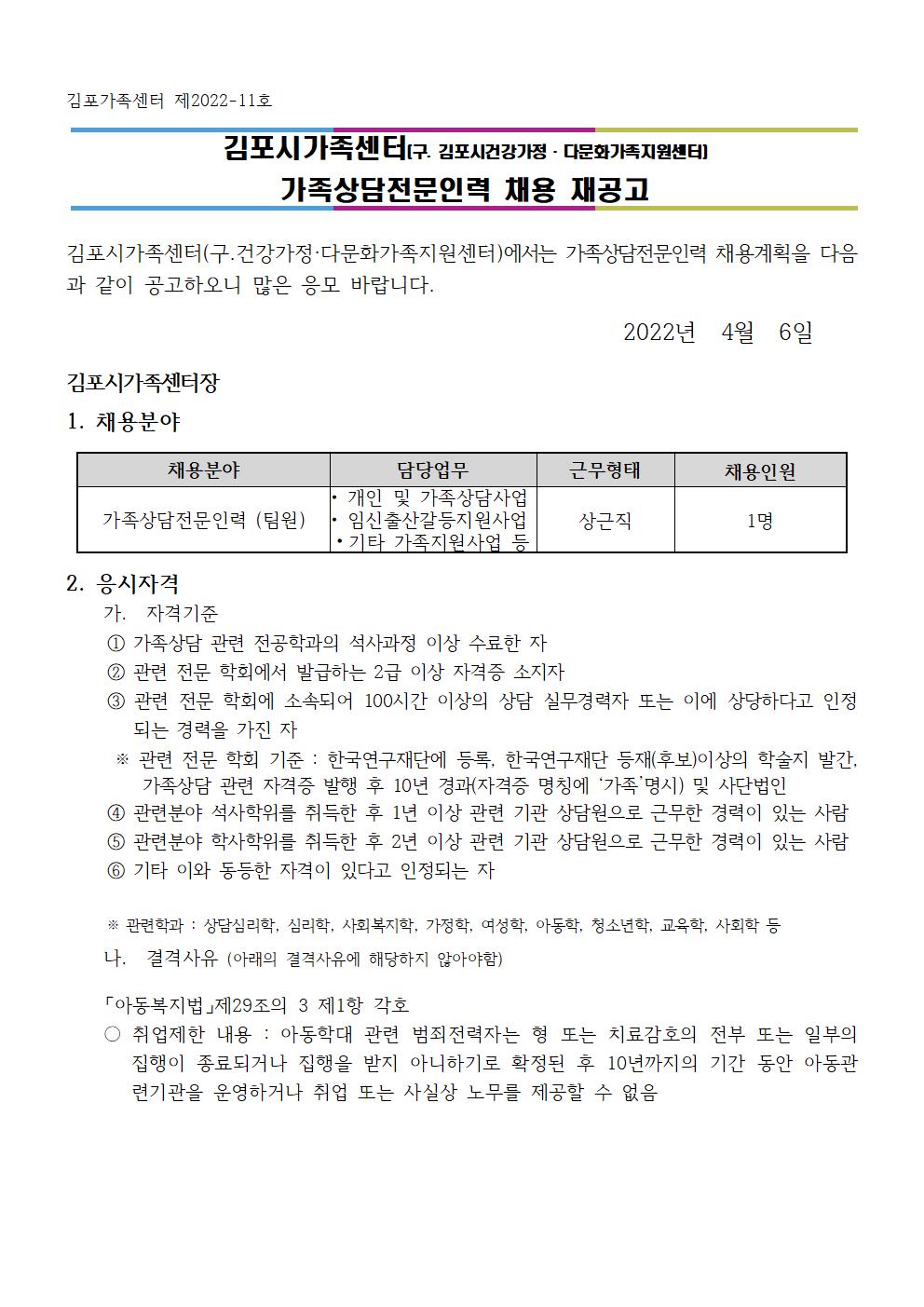 2022년 김포시가족센터 [가족상담전문인력] 채용 재공고