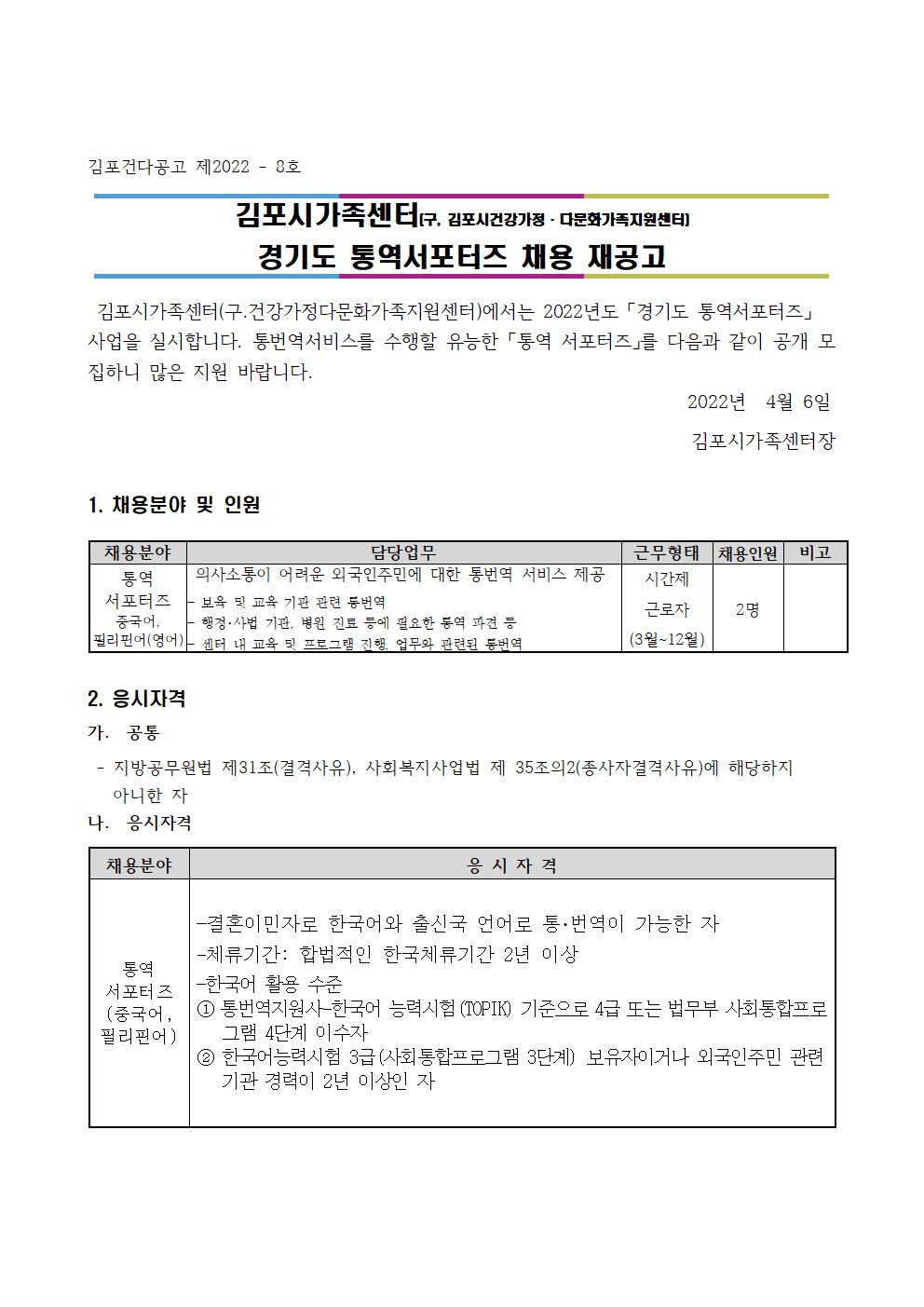 2022년 김포시가족센터 [경기도 통역서포터즈] 채용 재공고