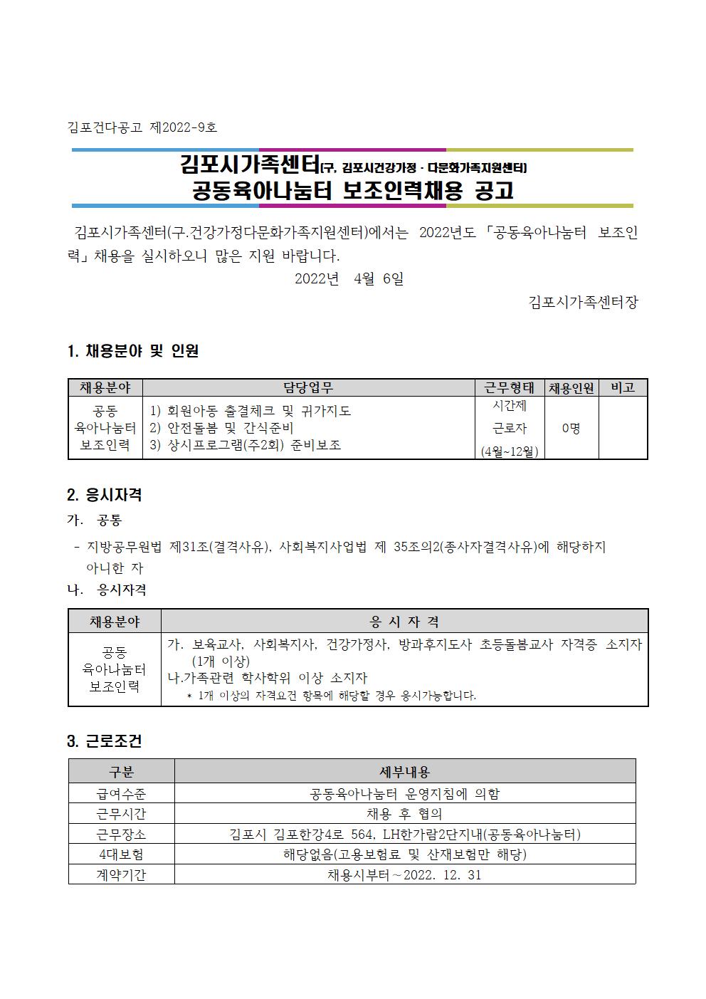 2022년 김포시가족센터 [공동육아나눔터 보조인력] 채용 공고