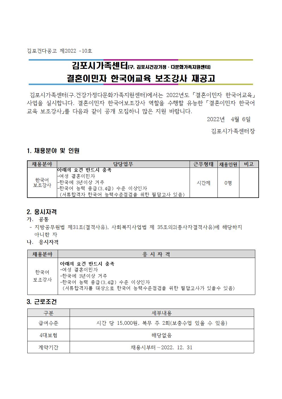2022년 김포시가족센터 [결혼이민자 한국어교육 보조강사] 채용 재공고