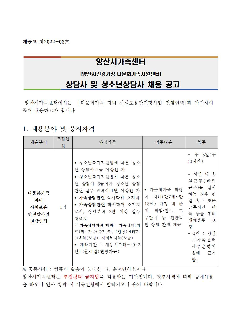 재공고 제2022-3호 양산시가족센터 채용 공고