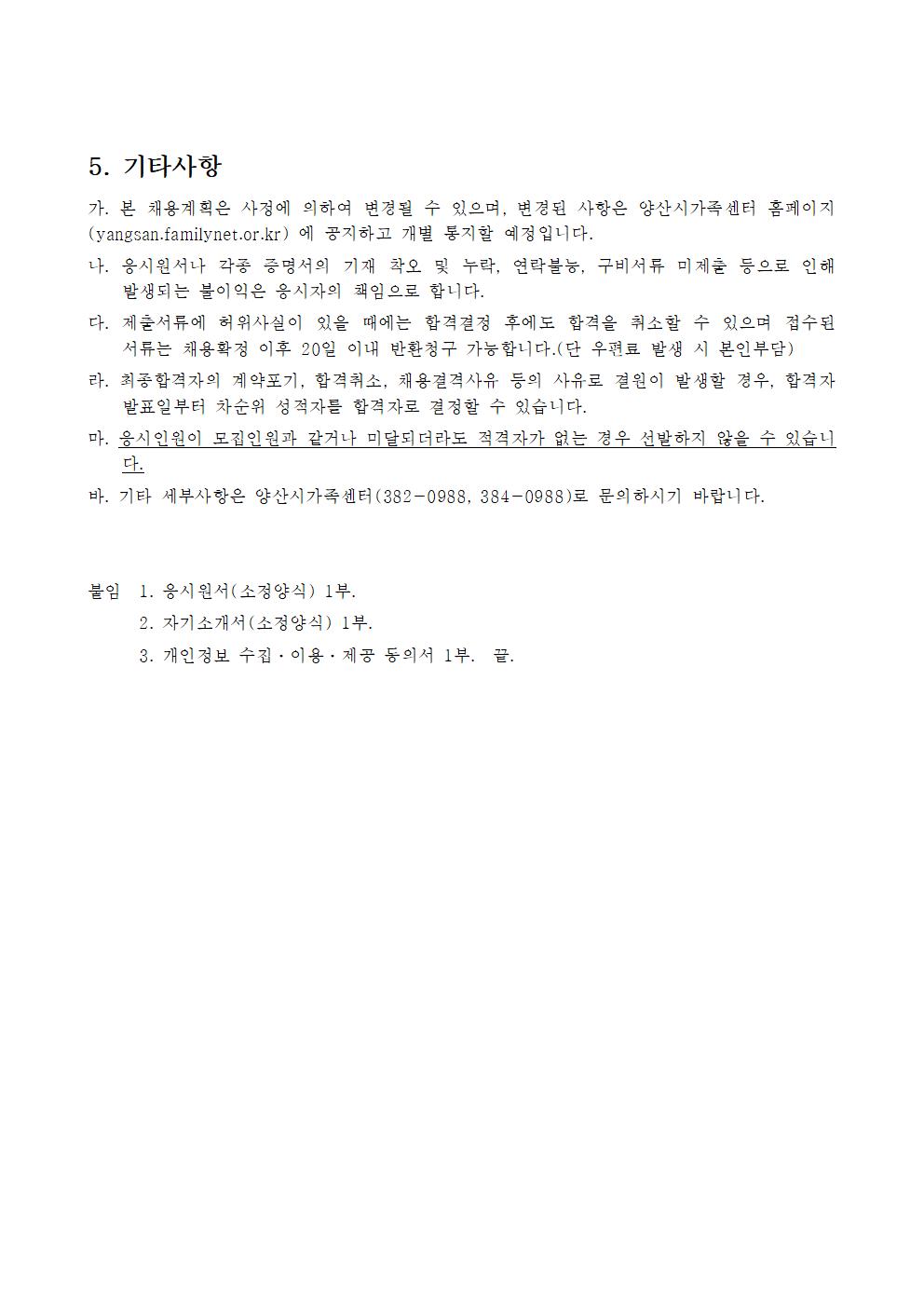 재공고 제2022-3호 양산시가족센터 채용 공고