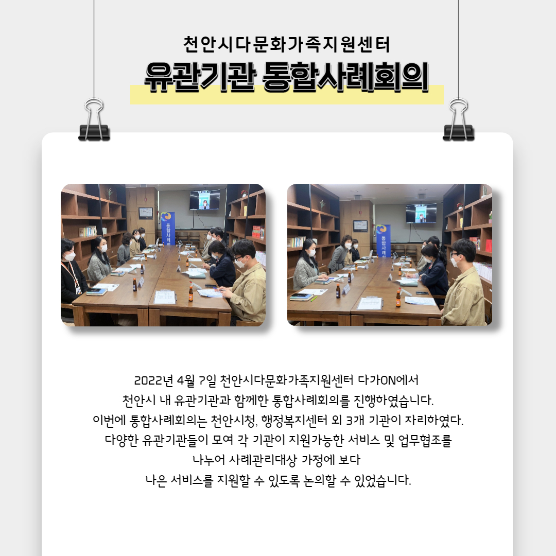 [사례관리사업] 유관기관 통합사례회의