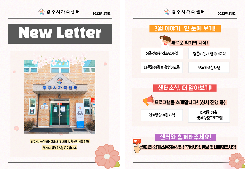 [센터이야기] 광주시가족센터 뉴스레터, 2022년 3월호