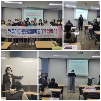 전주시다문화 엄마학교 제1기 입학식 및 수업 현황