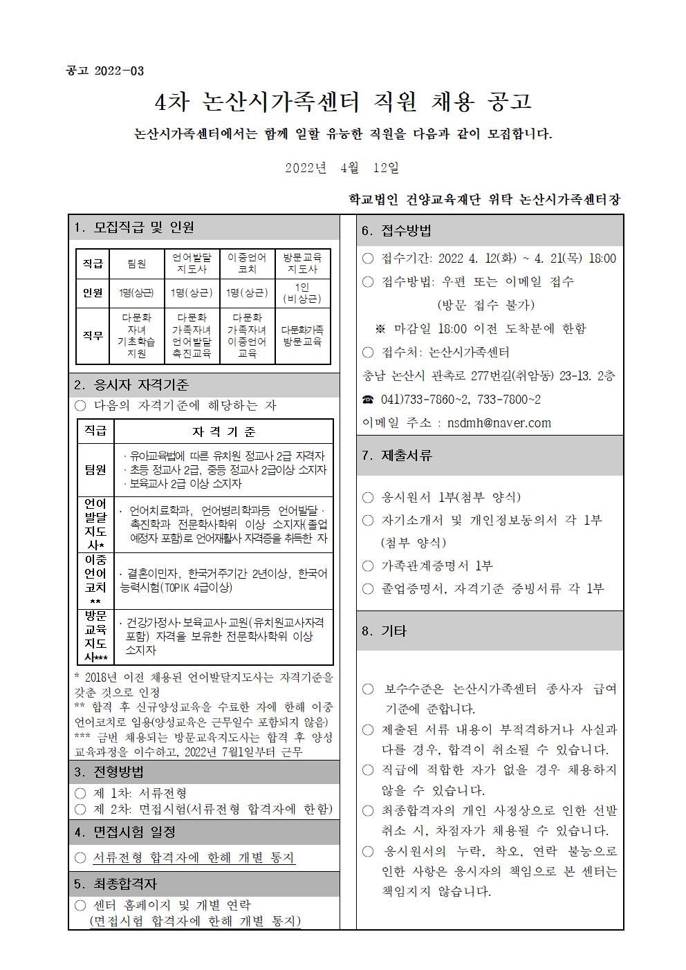 논산시가족센터 종사자 채용공고(4차)