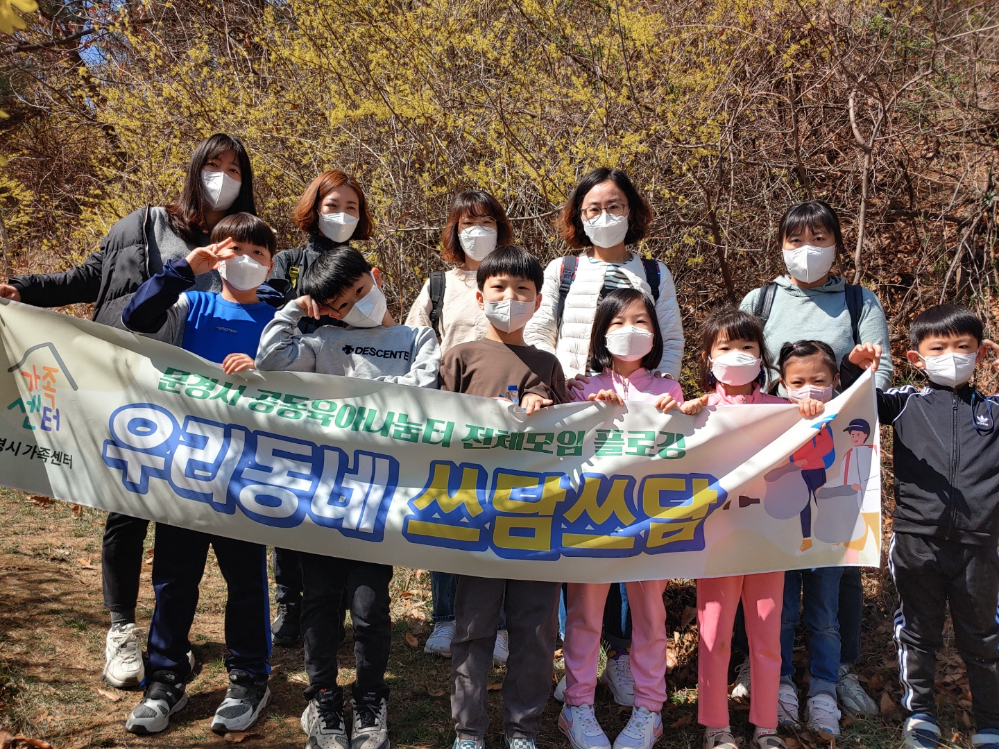 2022년 문경시공동육아나눔터 전체모임 『우리동네 쓰담쓰담』