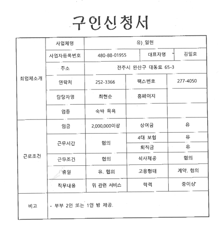 유) 일현 구인신청서