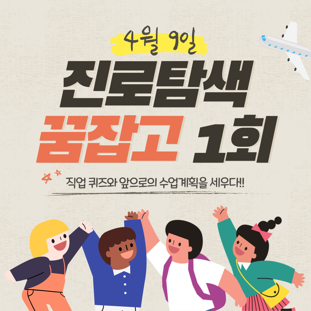 청소년 진로탐색프로그램 꿈잡고 첫회기 진행