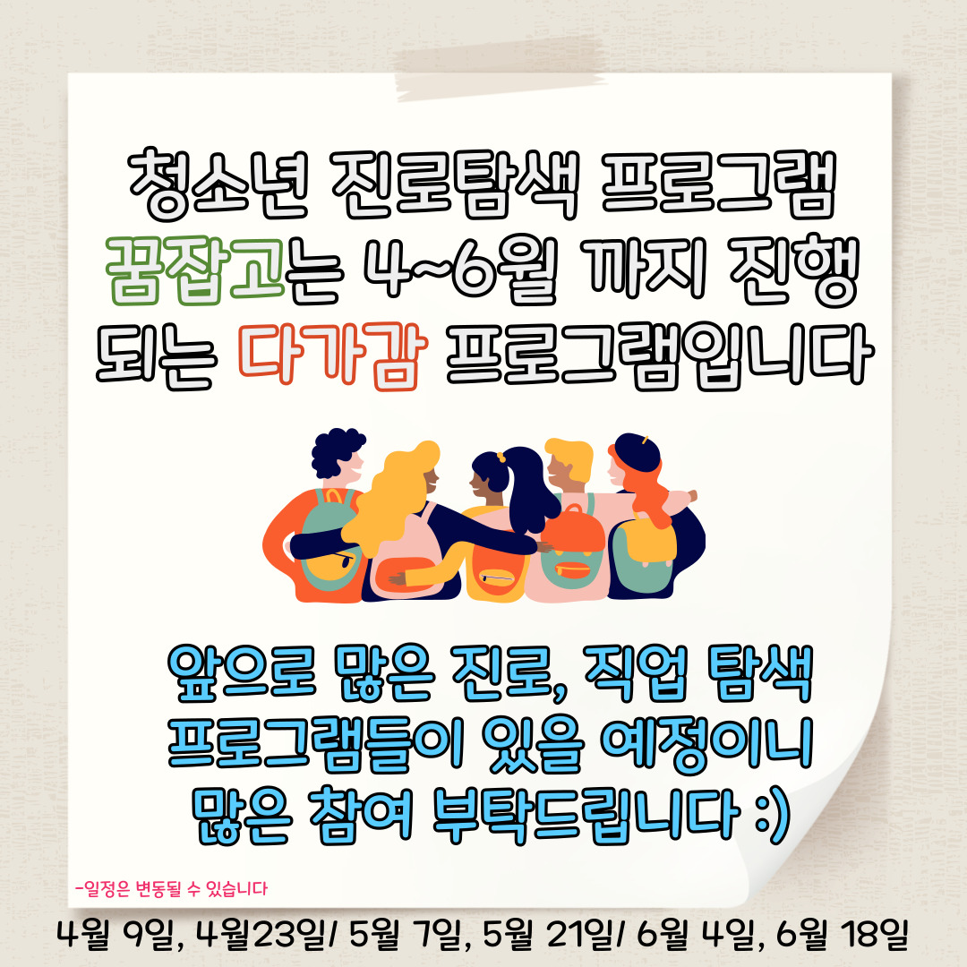 청소년 진로탐색프로그램 꿈잡고 첫회기 진행