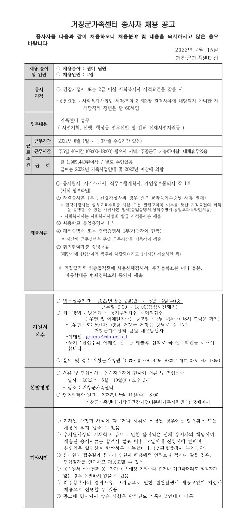 거창군가족센터 종사자 채용 공고