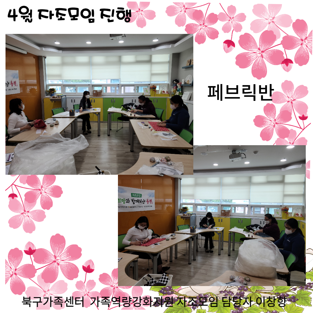 4월 자조모임 페브릭반 진행