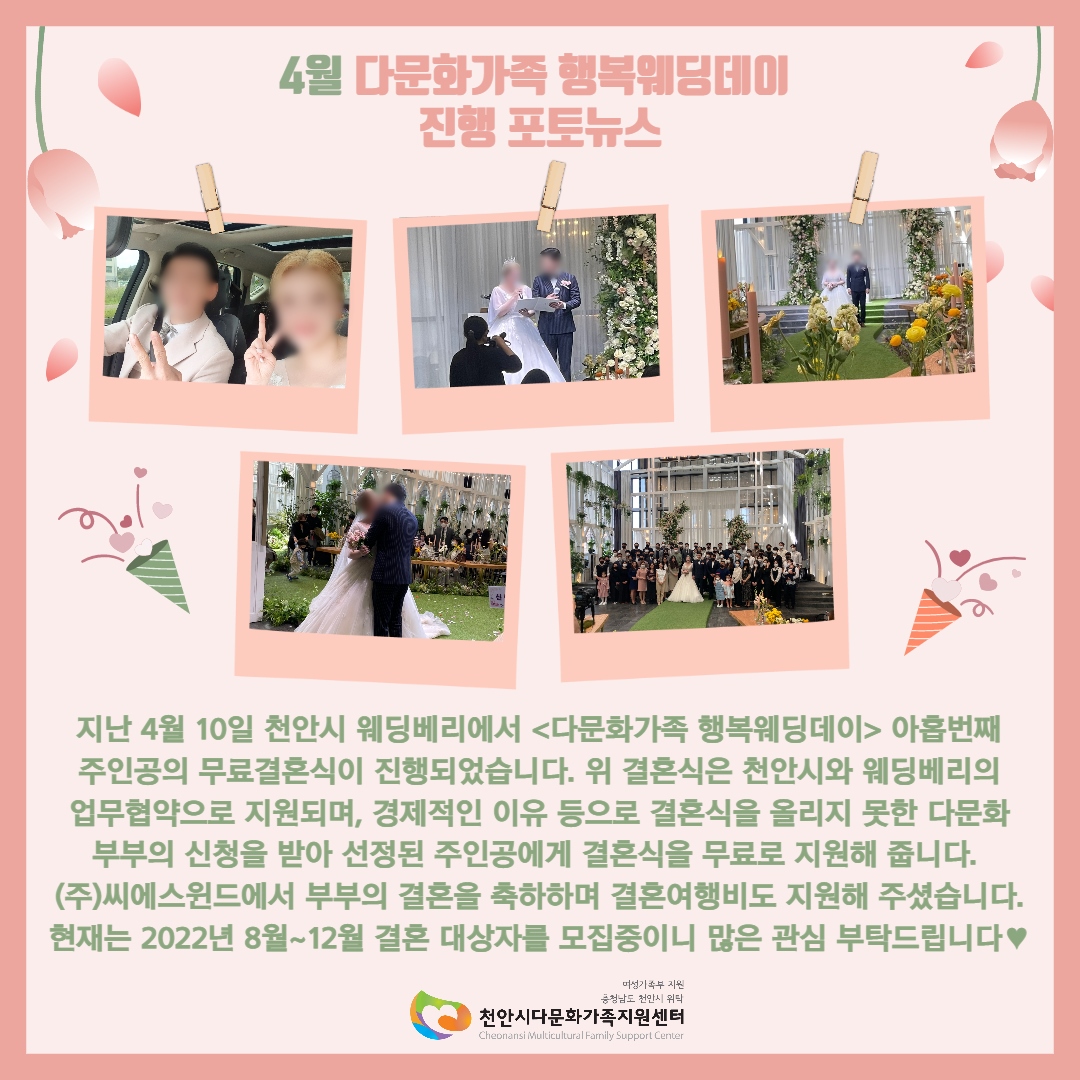 2022년 4월 다문화가족 행복웨딩데이, 아홉번째 부부