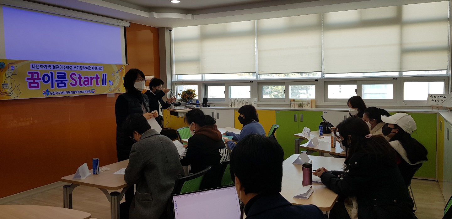 다문화가족 조기정착지원사업 꿈이룸Start Ⅱ 오리엔테이션 및 취업교육 진행