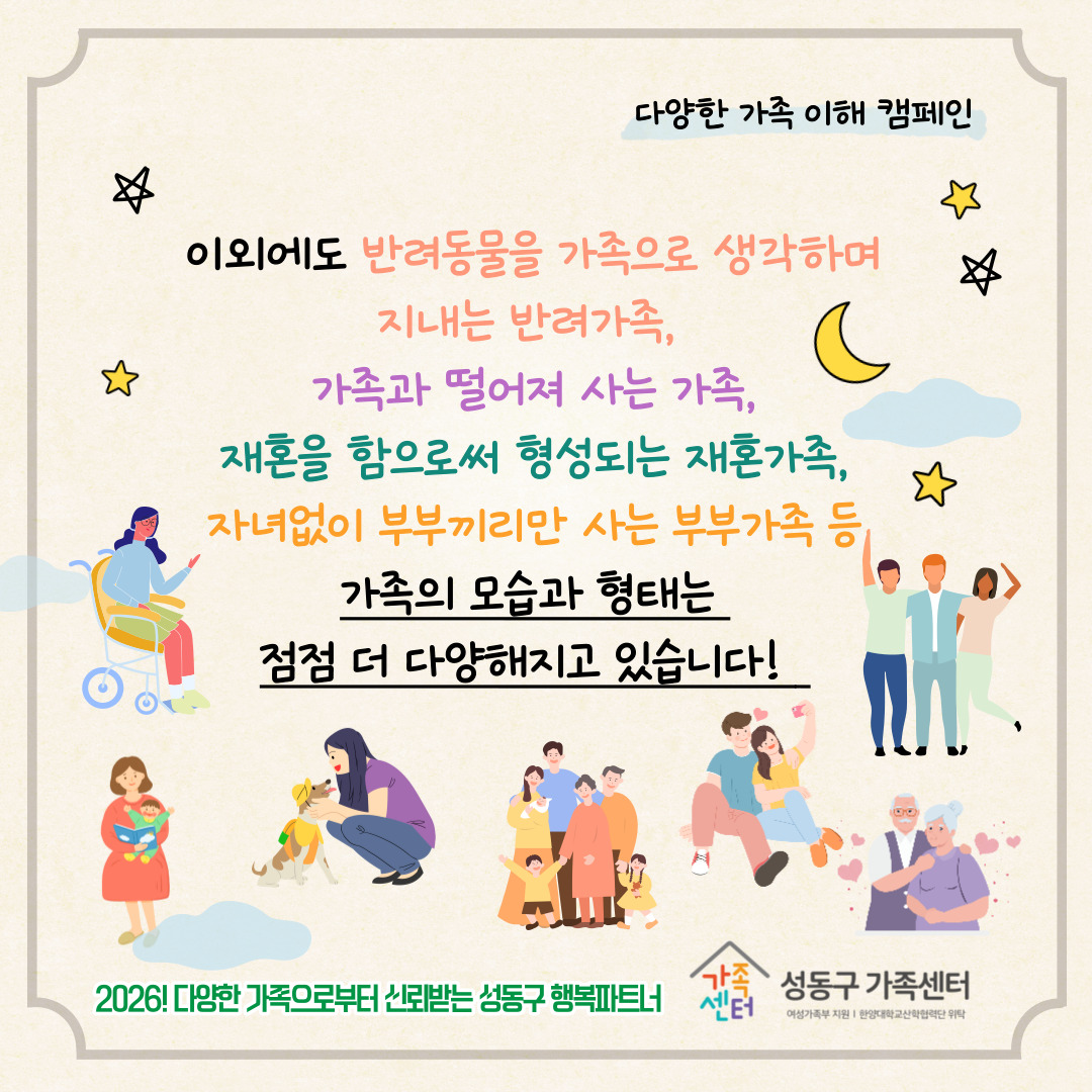 [다양한 가족 이해 캠페인 - 성동가족찾기] '가족'이라는 단어를 보면 어떤 모습이 생각나나요?