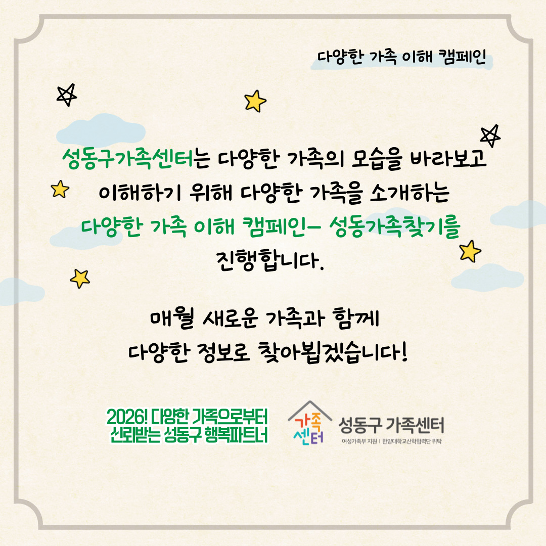 [다양한 가족 이해 캠페인 - 성동가족찾기] '가족'이라는 단어를 보면 어떤 모습이 생각나나요?