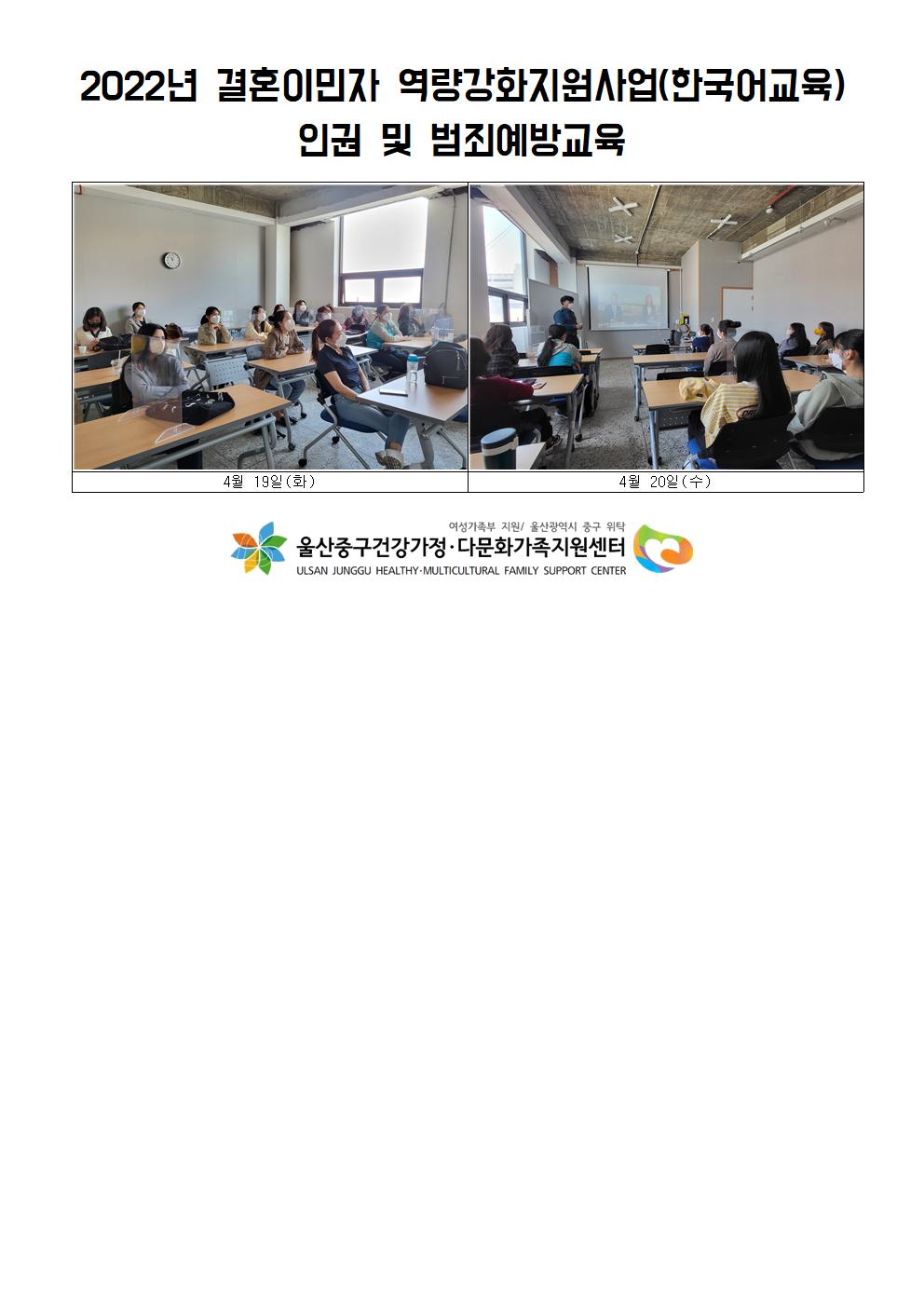 2022년 결혼이민자 역량강화지원사업(한국어교육) 인권 및 범죄예방교육