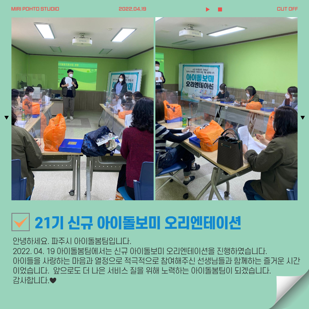 21기 신규 아이돌보미 오리엔테이션