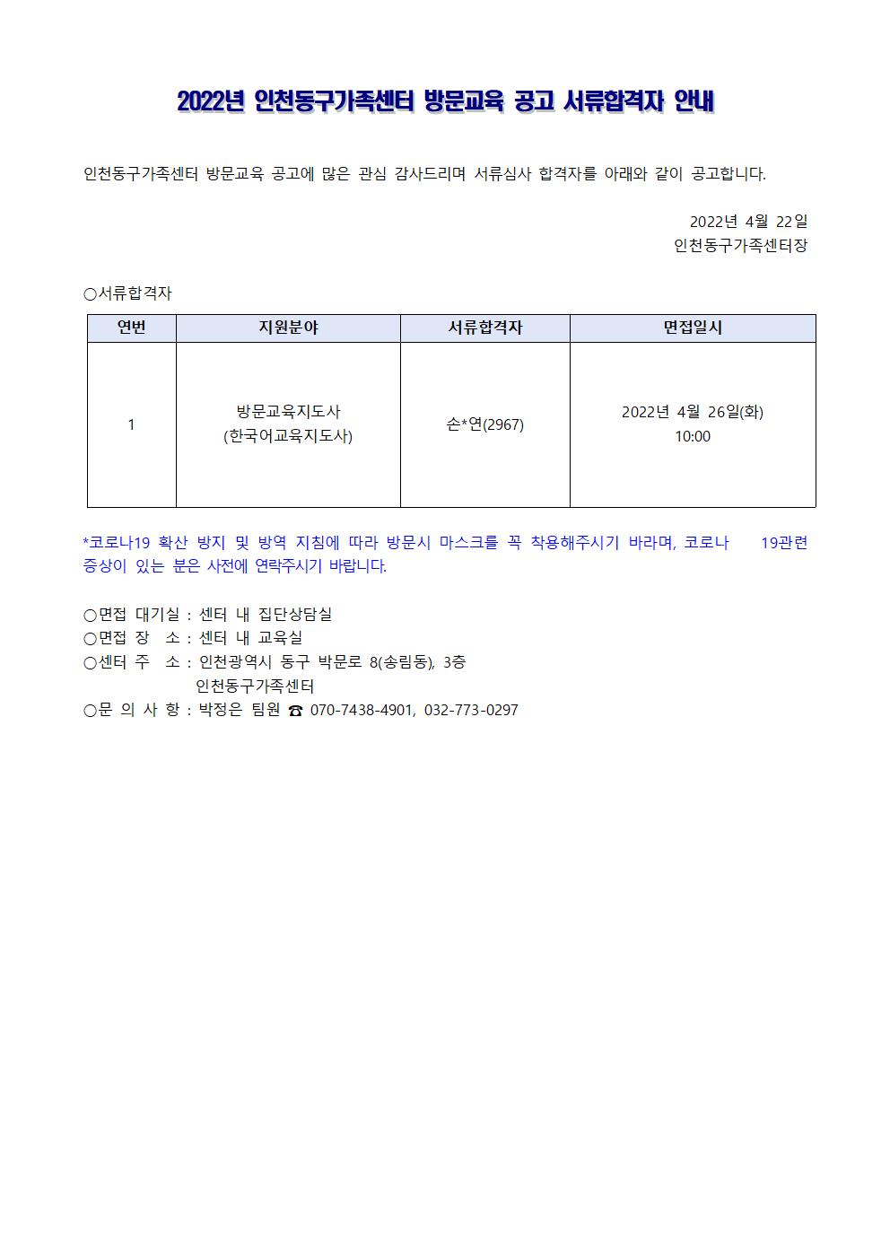 2022년 인천동구가족센터 방문교육 공고 서류합격자 안내