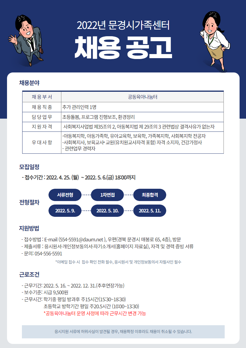 문경시가족센터 공동육아나눔터 추가관리 인력 채용 공고