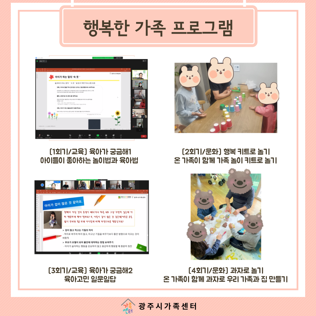 [센터이야기] 행복한 가족 프로그램(영유아기가정) 