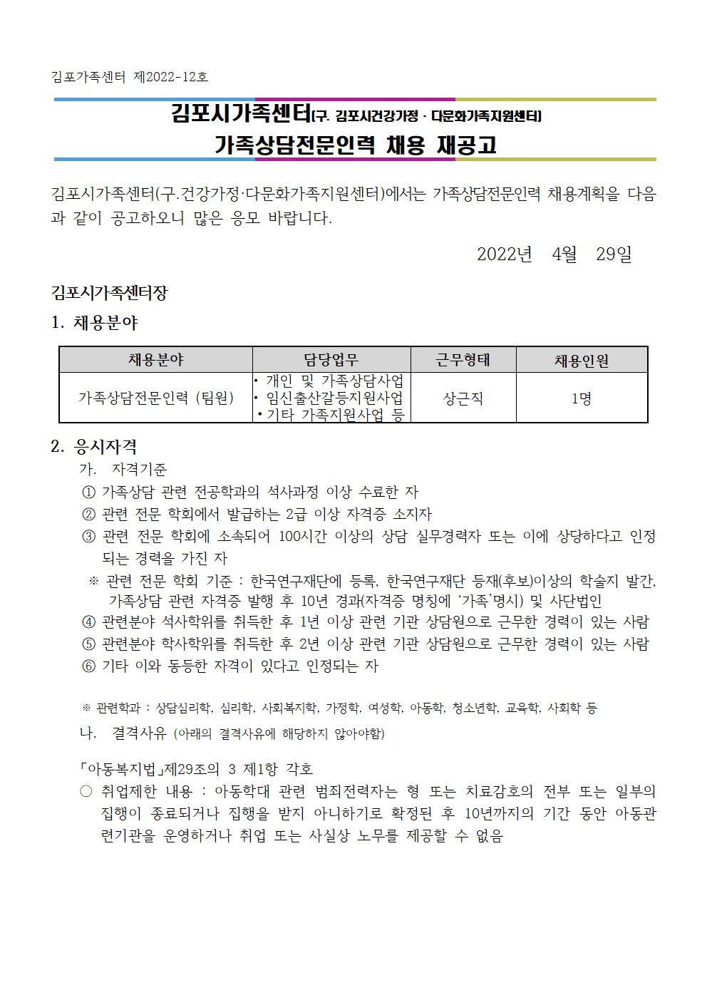 2022년 김포시가족센터 [가족상담전문인력] 채용 재공고