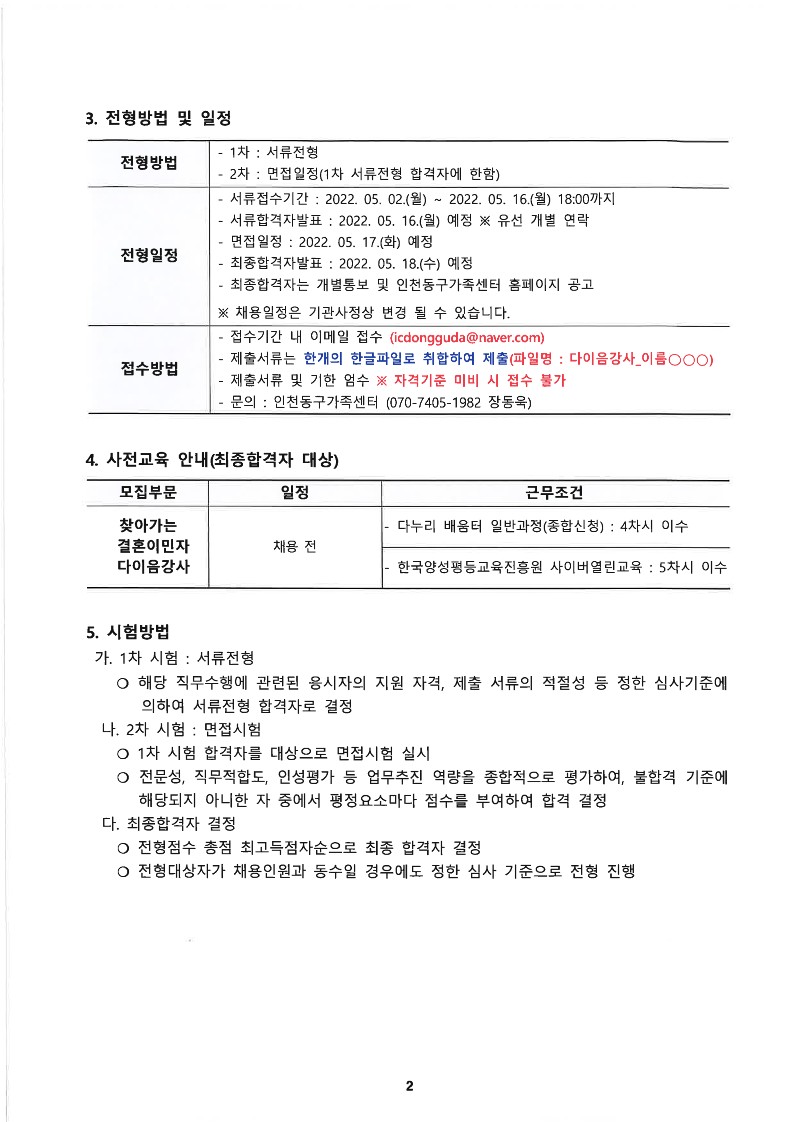 2022년 인천광역시동구가족센터 다이음강사 채용 공고