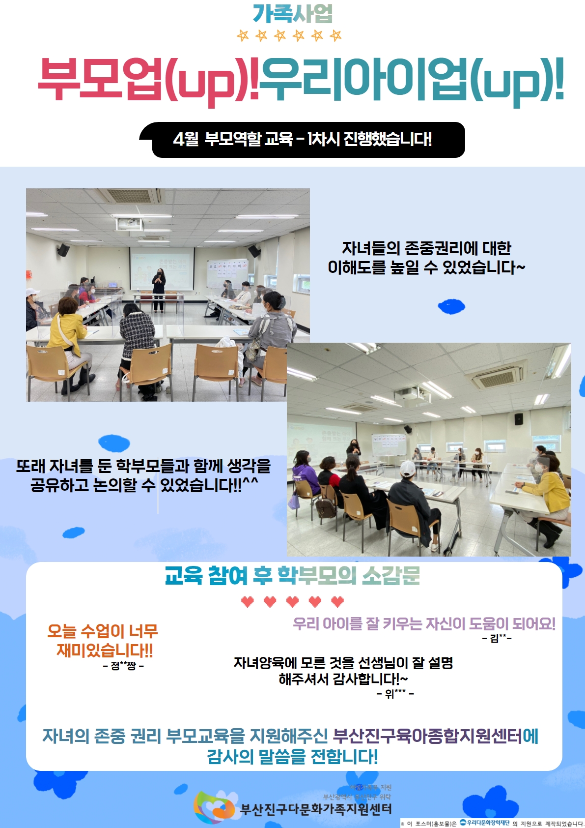 <가족사업>부모엄(UP)우리아이업(UP)1차 진행 