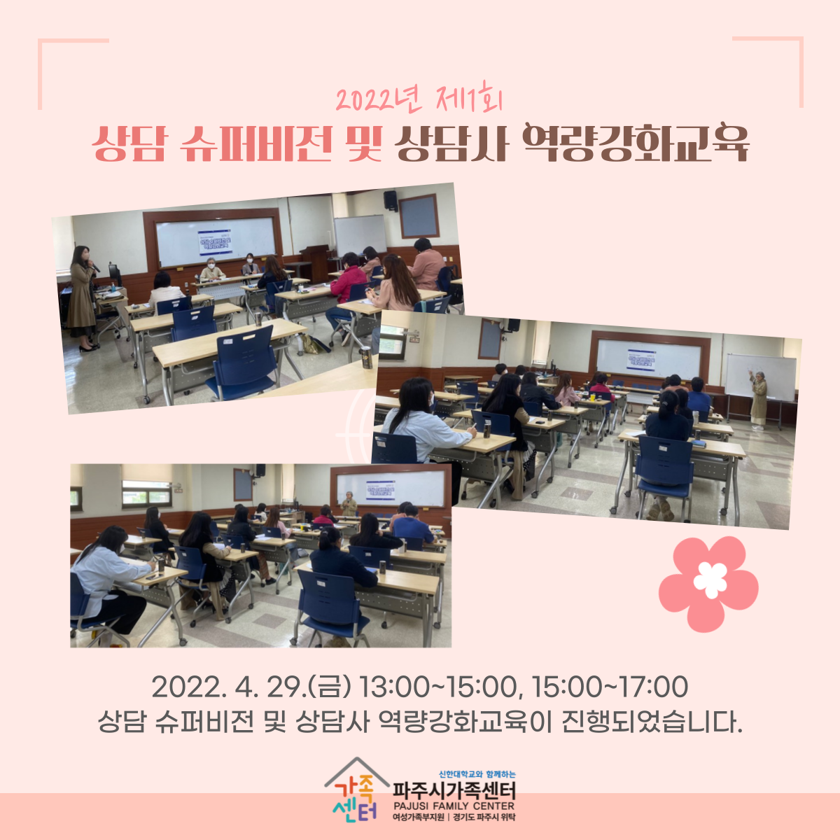 2022년 제1회 상담 슈퍼비전 및 상담사 역량강화교육