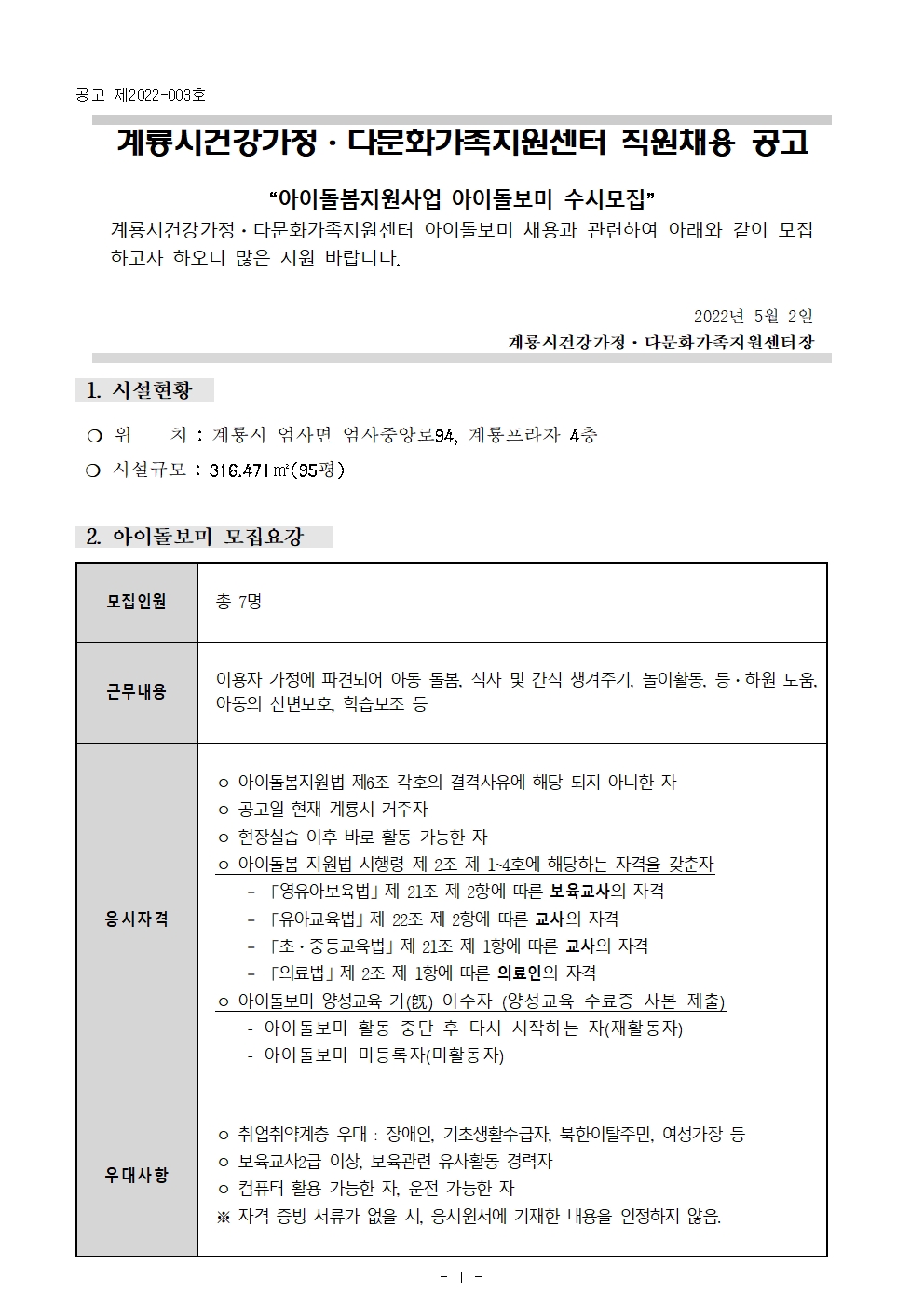 아이돌보미 수시모집_계룡시가족센터