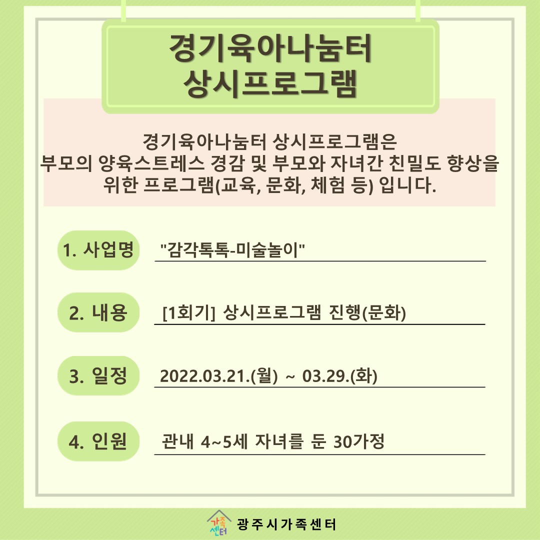 [나눔터이야기] 3월 경기육아나눔터 상시프로그램 