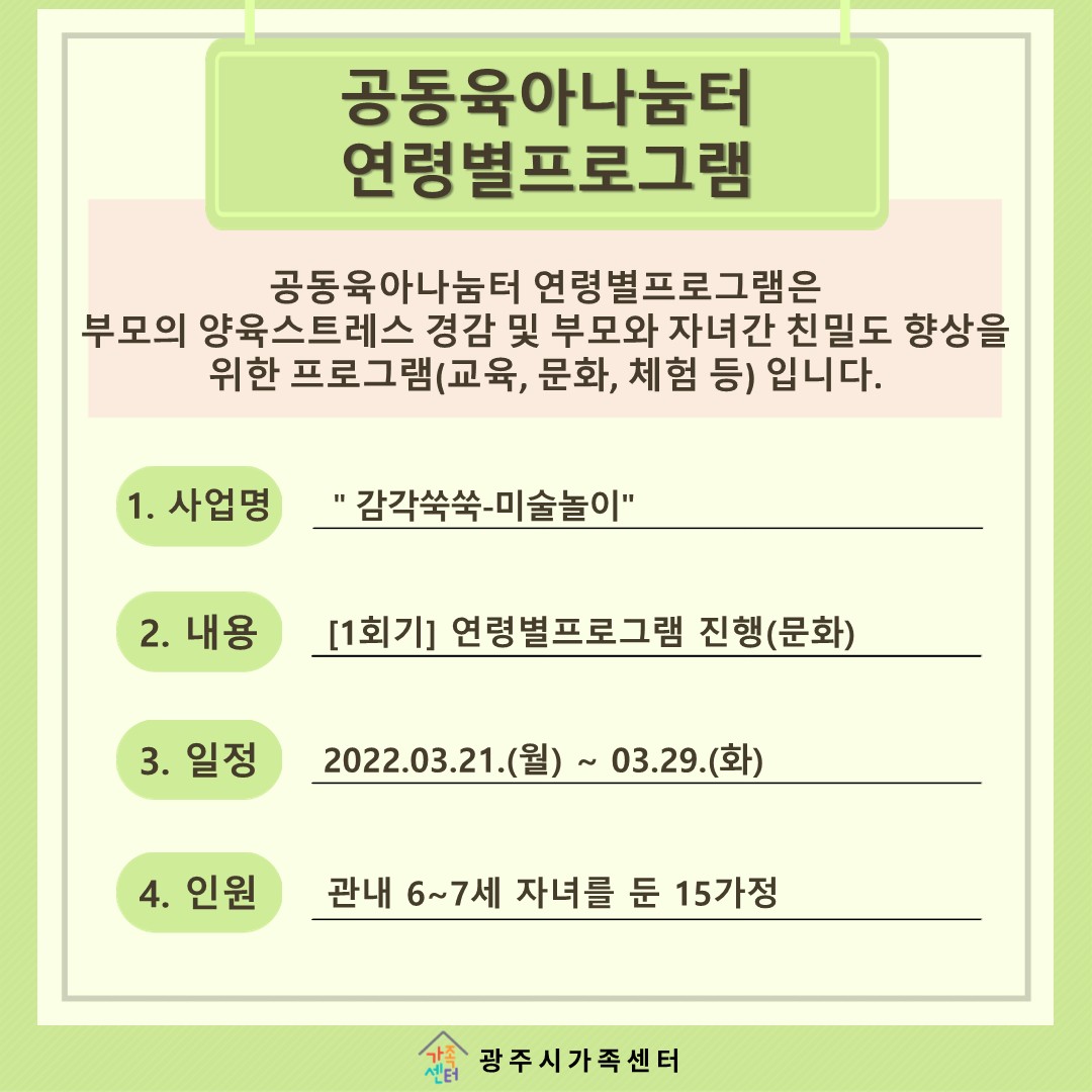 [나눔터이야기] 3월 공동육아나눔터 연령별프로그램 