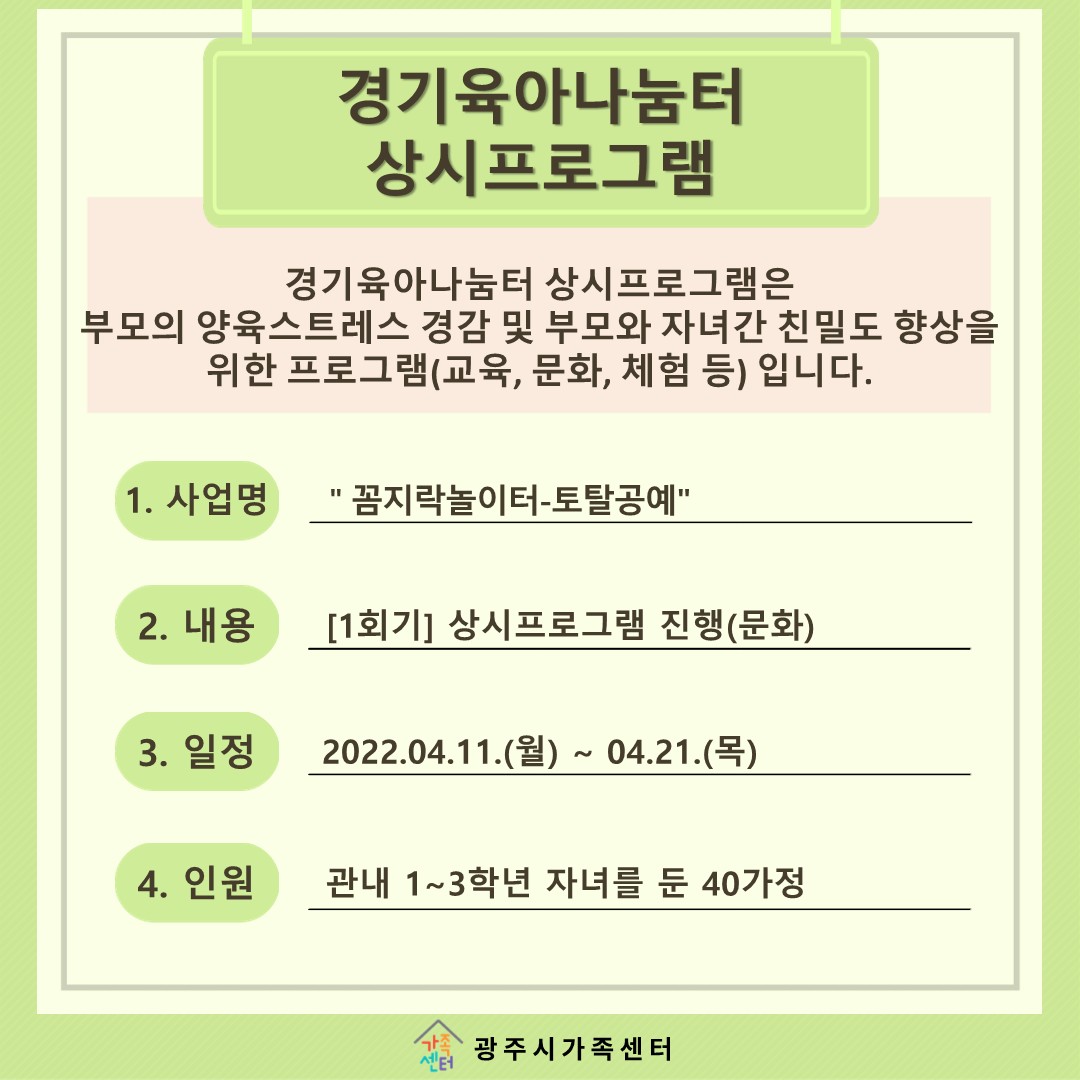 [나눔터이야기] 4월 경기육아나눔터 상시프로그램 
