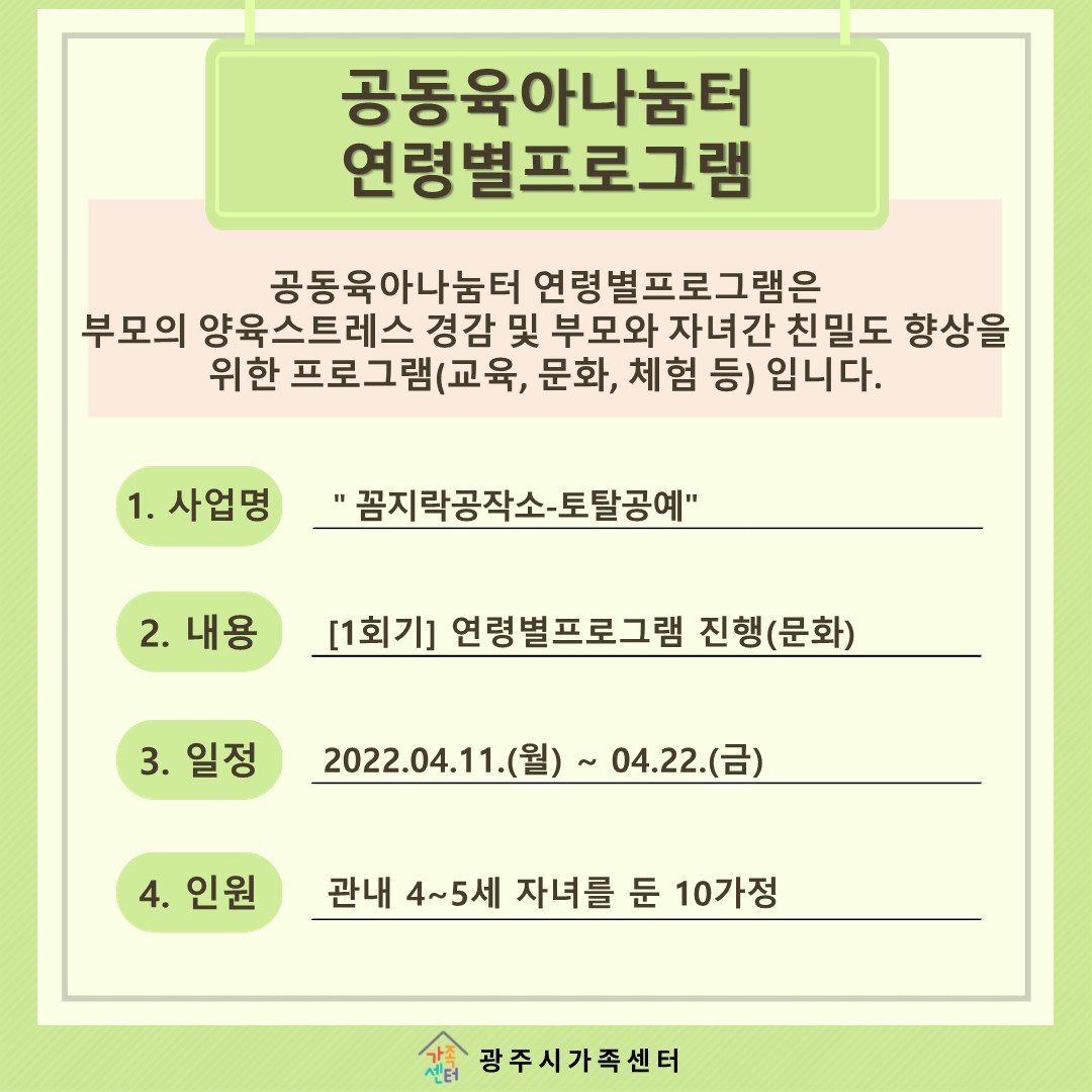 [나눔터이야기] 4월 공동육아나눔터 연령별프로그램 