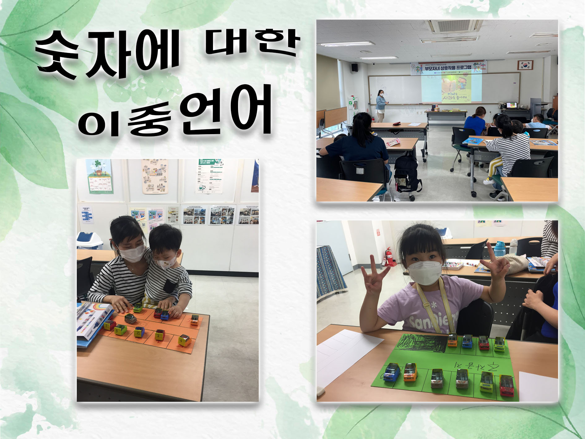 이중언어 부모-자녀 상호작용 A반 3회기
