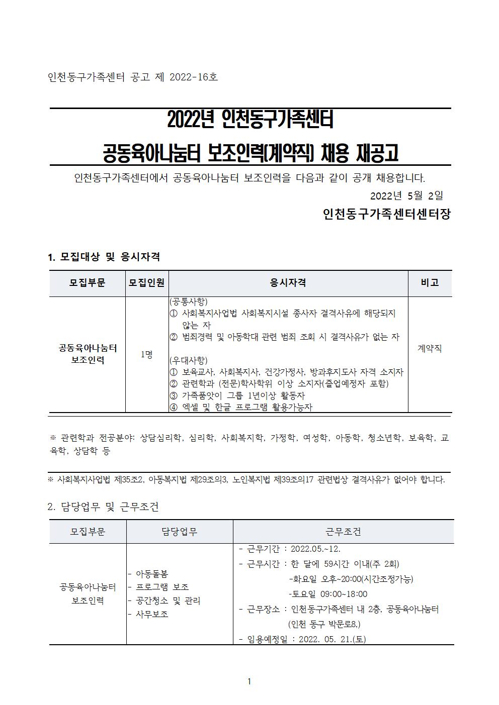 2022년 인천동구가족센터 공동육아나눔터 보조인력 채용 재공고