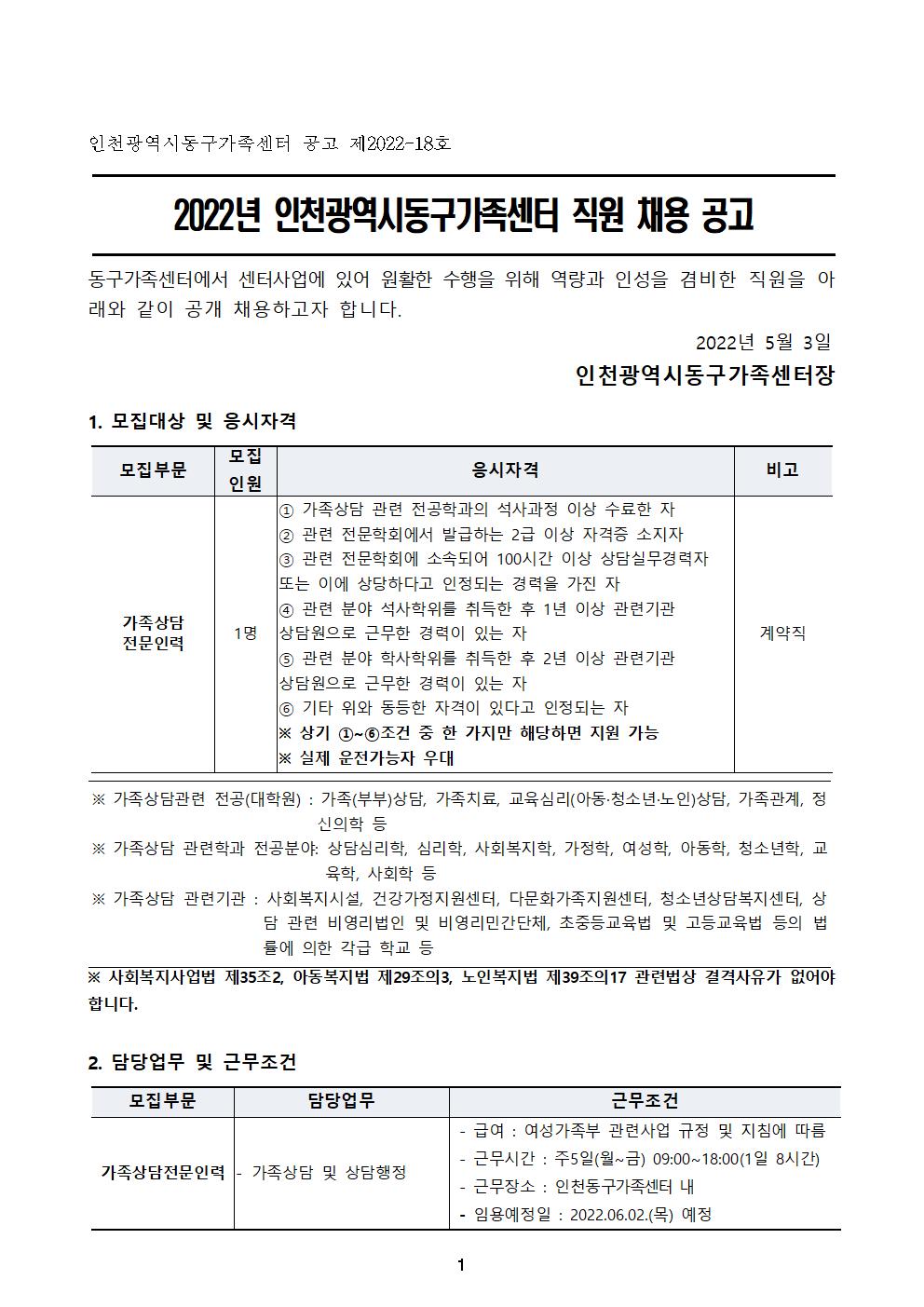2022년 인천광역시동구가족센터 직원 채용 공고