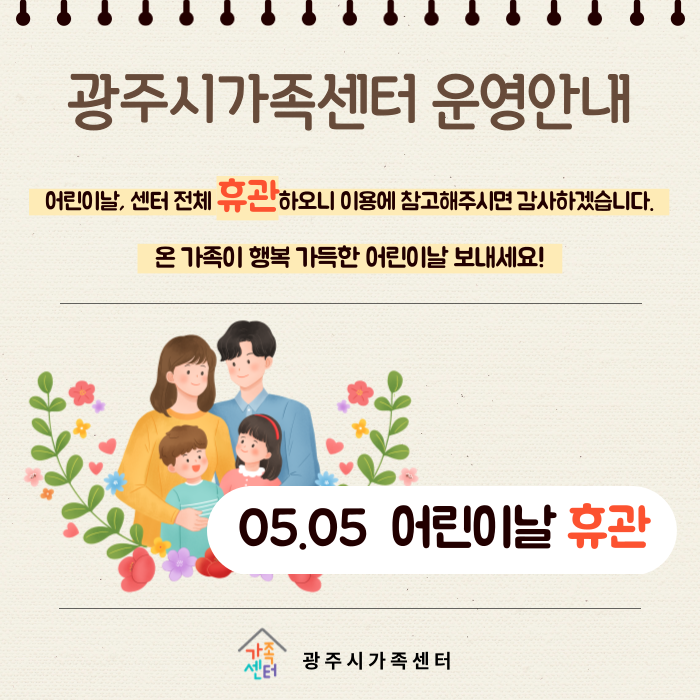 [운영안내] 광주시가족센터 '어린이날' 휴관안내