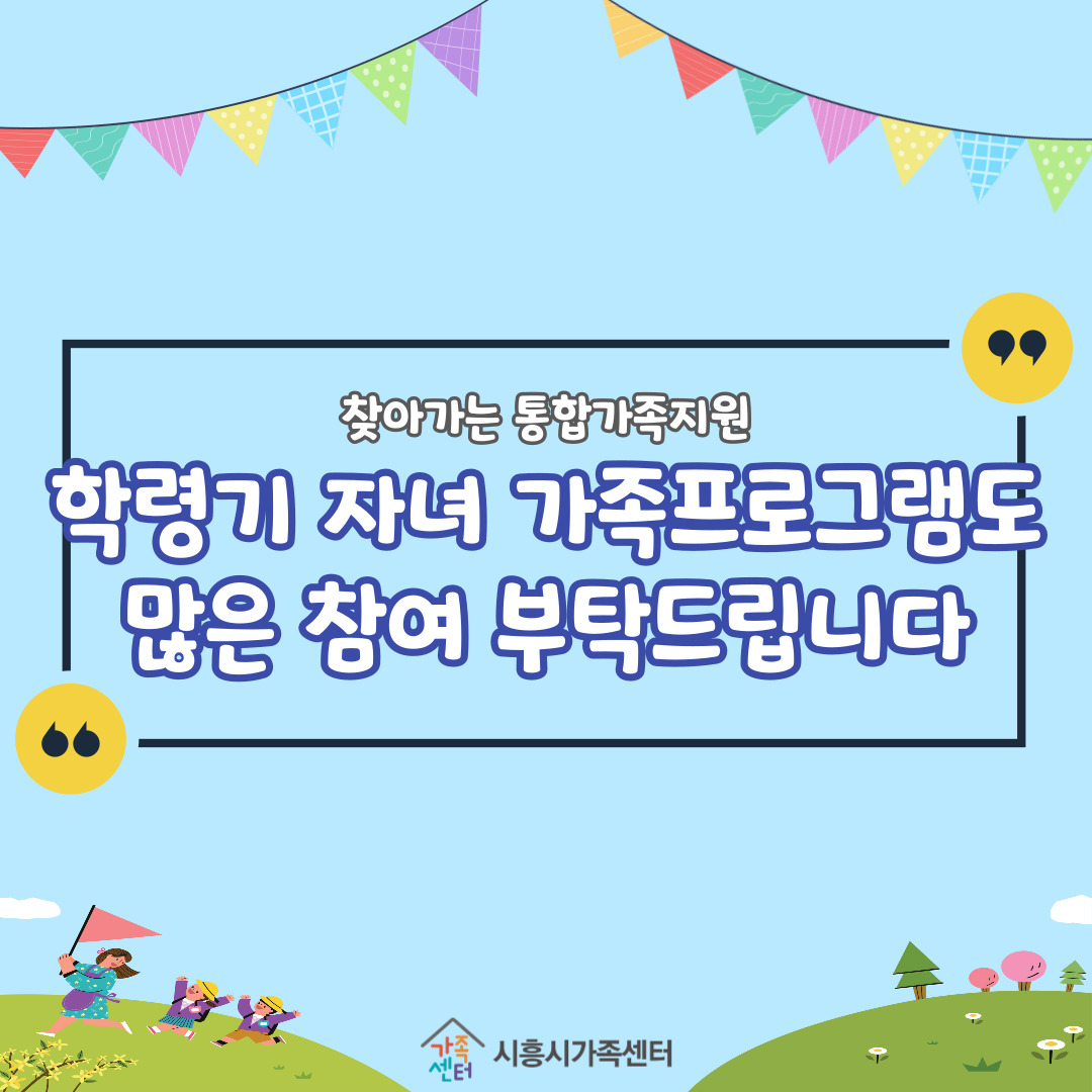 찾아가는 통합가족지원사업 <미취학 아동기 가족 프로그램> 