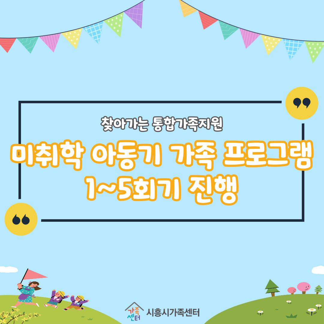 찾아가는 통합가족지원사업 <미취학 아동기 가족 프로그램> 