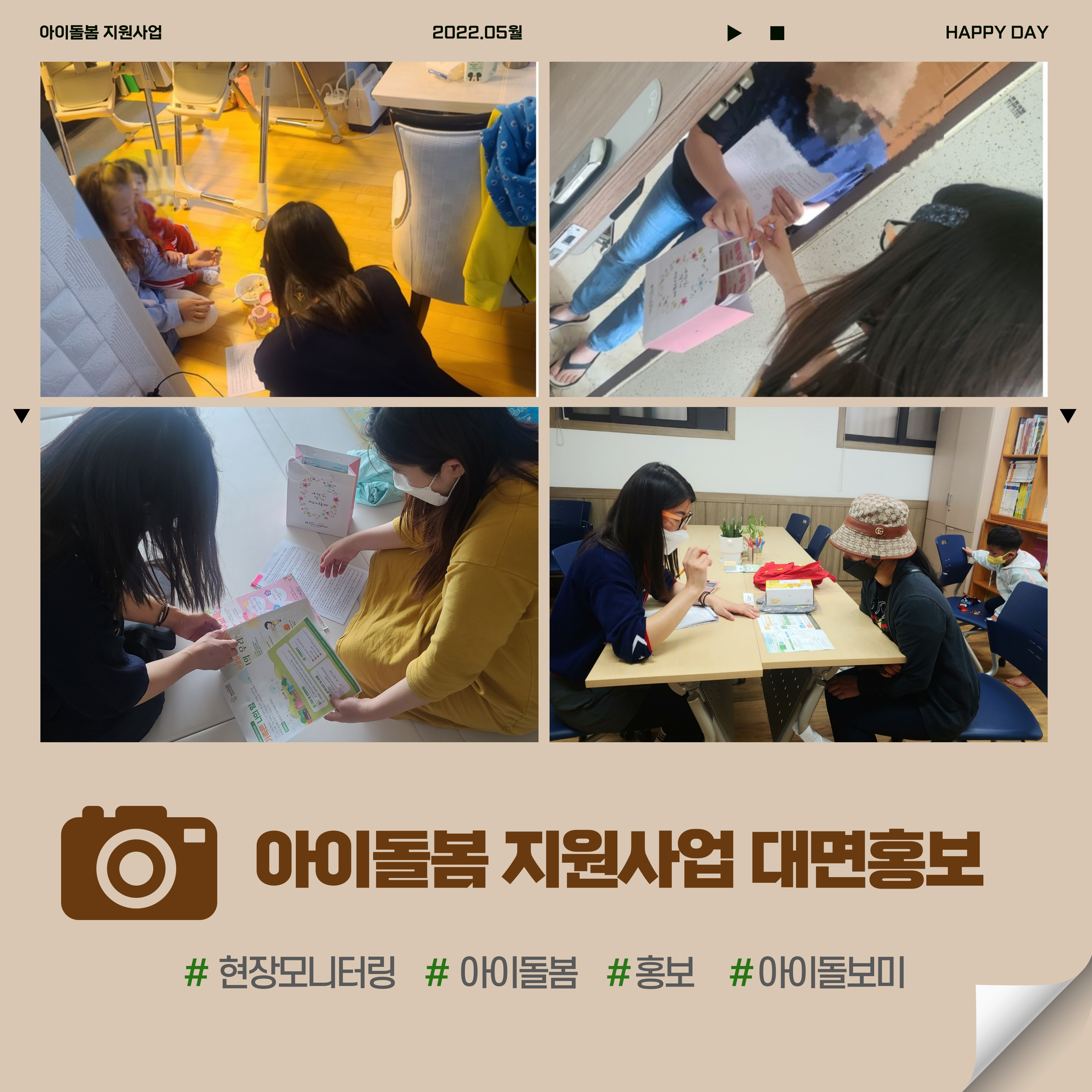 [아이돌봄 지원사업 대면홍보및 서비스 이용가정 현장 모니터링 ]